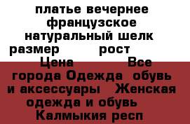 платье вечернее французское,натуральный шелк, размер 52-54, рост 170--175 › Цена ­ 3 000 - Все города Одежда, обувь и аксессуары » Женская одежда и обувь   . Калмыкия респ.